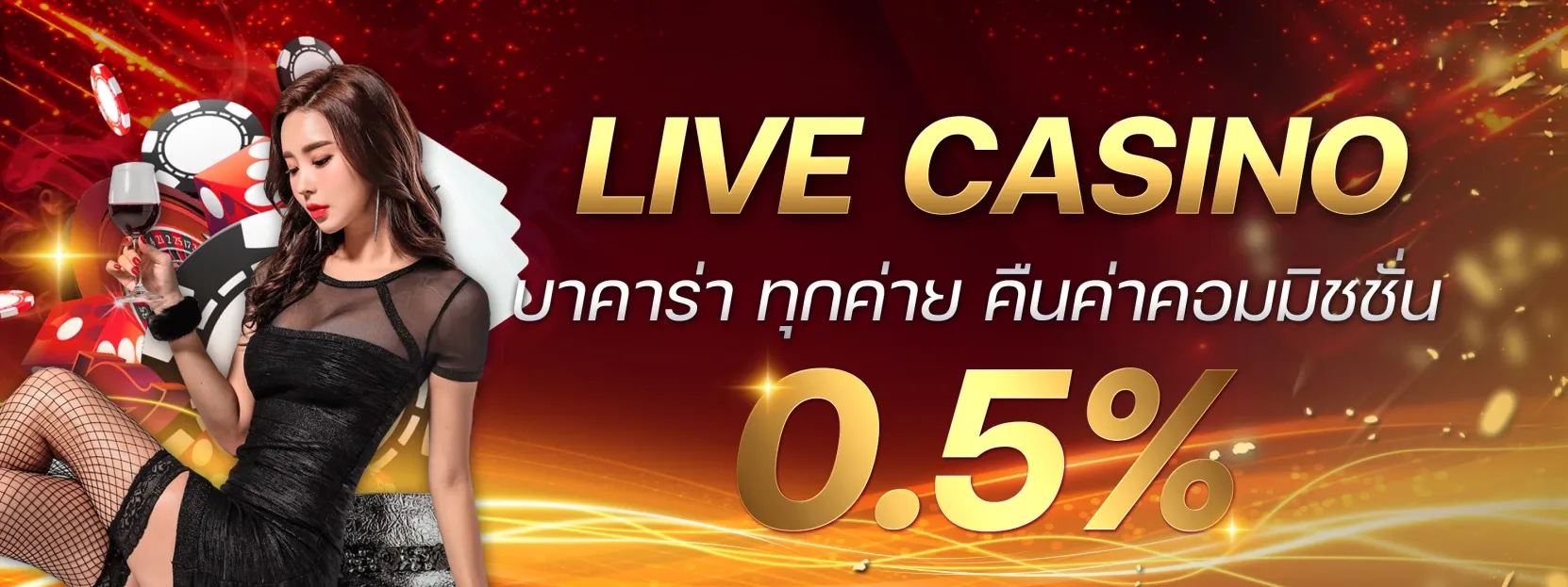 ไลฟ์คาสิโน